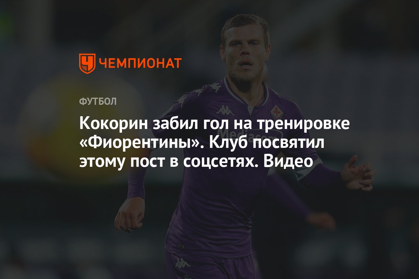 Кокорин забил гол на тренировке «Фиорентины». Клуб посвятил этому пост в  соцсетях. Видео - Чемпионат