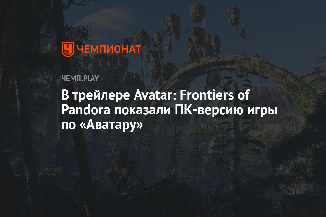 В трейлере Avatar: Frontiers of Pandora показали ПК-версию игры по  «Аватару» - Чемпионат