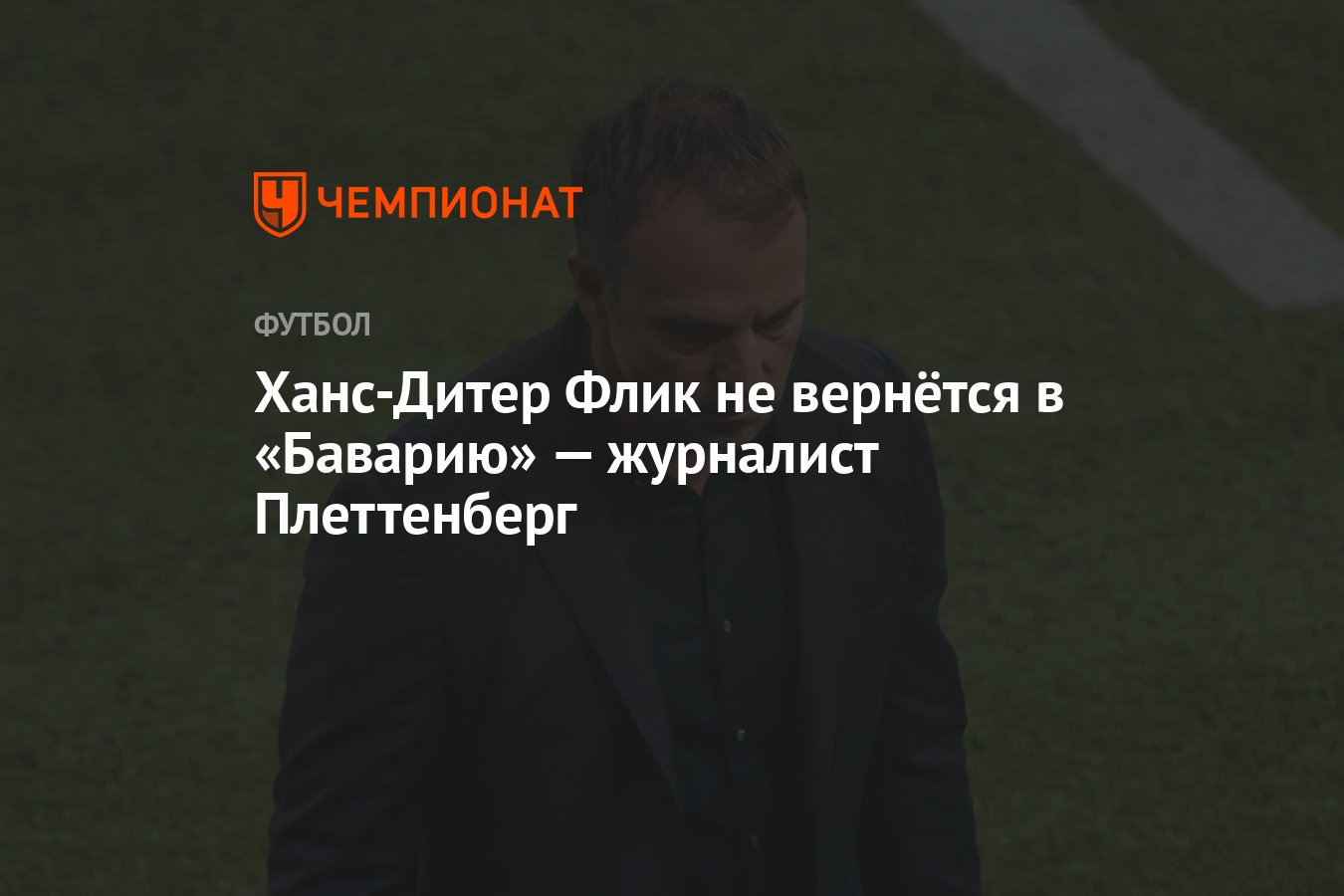 Ханс-Дитер Флик не вернётся в «Баварию» — журналист Плеттенберг - Чемпионат