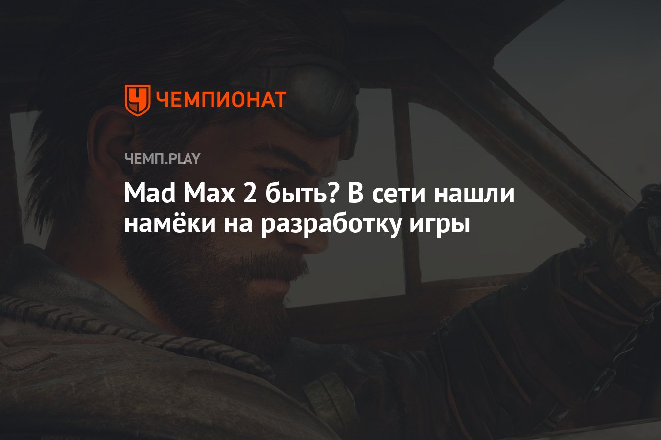 Mad Max 2 быть? В сети нашли намёки на разработку игры - Чемпионат