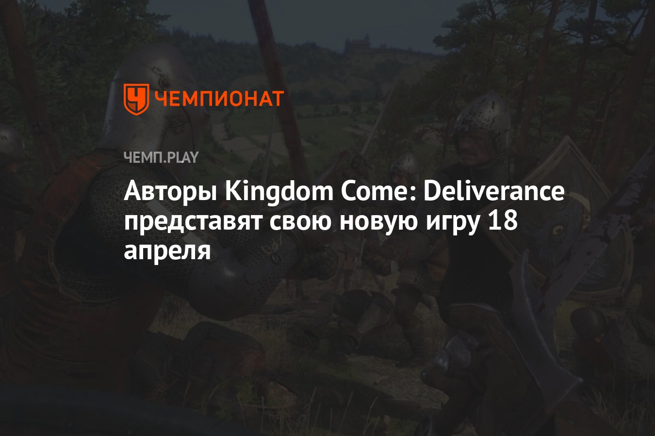 Авторы Kingdom Come: Deliverance представят свою новую игру 18 апреля -  Чемпионат