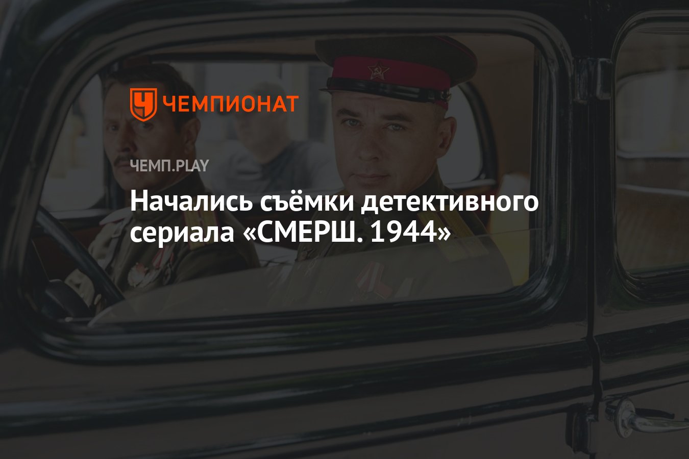 Начались съёмки детективного сериала «СМЕРШ. 1944» - Чемпионат