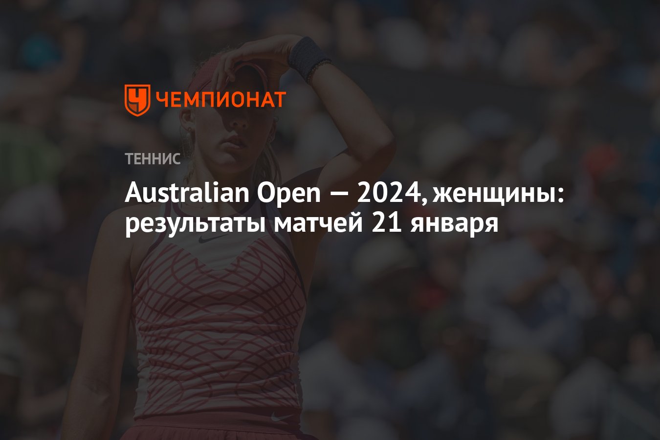 Australian Open — 2024, женщины: результаты матчей 21 января - Чемпионат