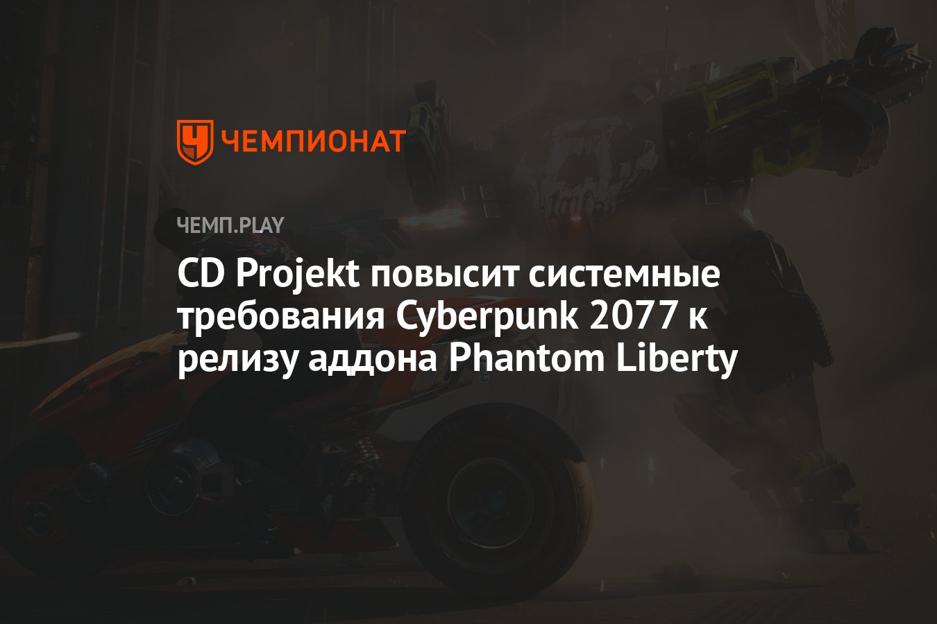 Расширенные системные требования Cyberpunk 2077: Phantom Liberty - Чемпионат