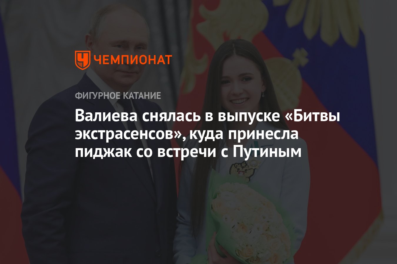 Валиева снялась в выпуске «Битвы экстрасенсов», куда принесла пиджак со  встречи с Путиным - Чемпионат