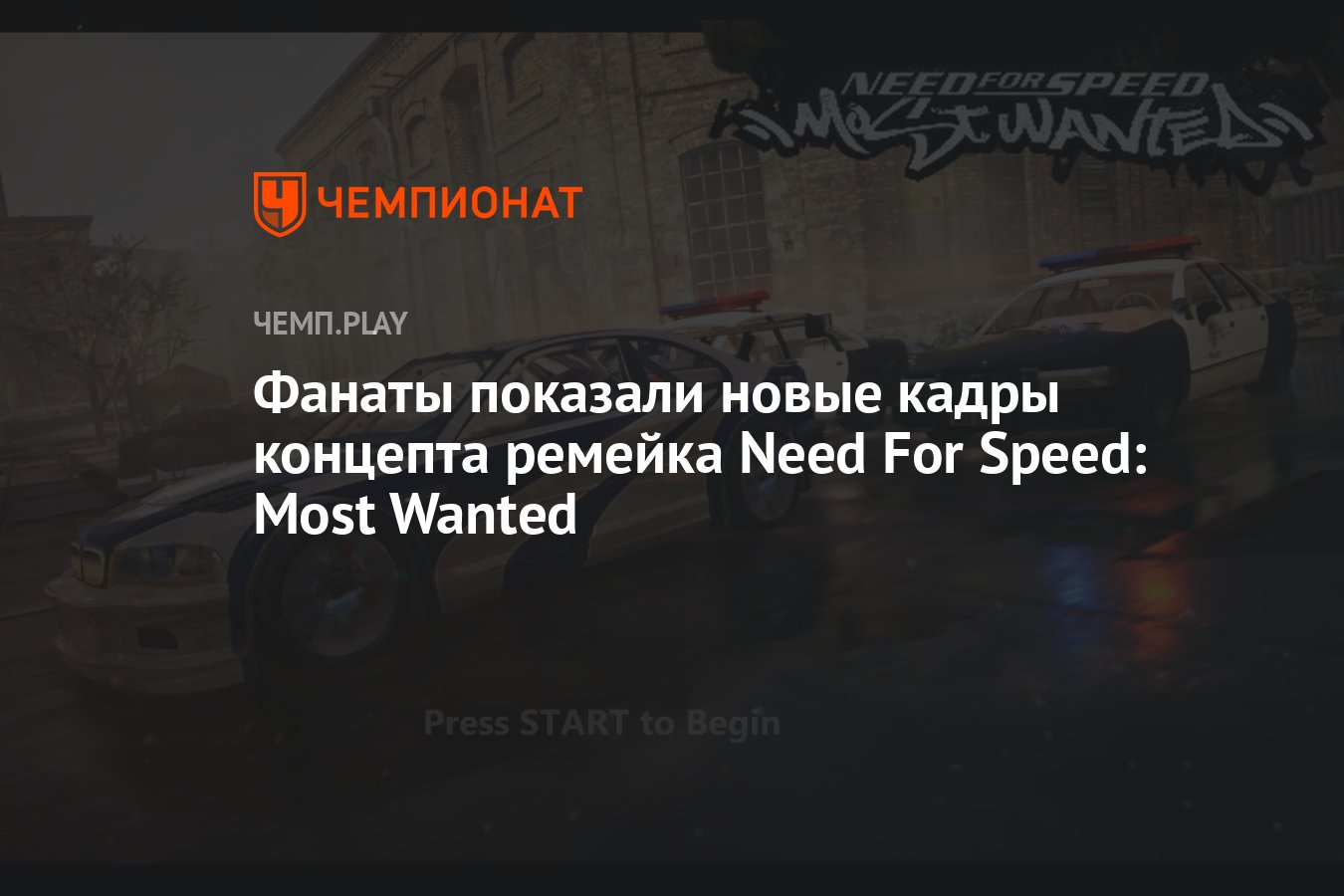 Фанаты показали новые кадры концепта ремейка Need For Speed: Most Wanted -  Чемпионат