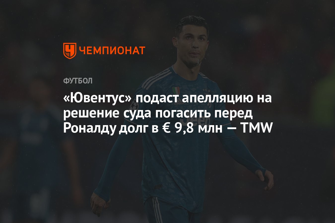 Ювентус» подаст апелляцию на решение суда погасить перед Роналду долг в €  9,8 млн — TMW - Чемпионат