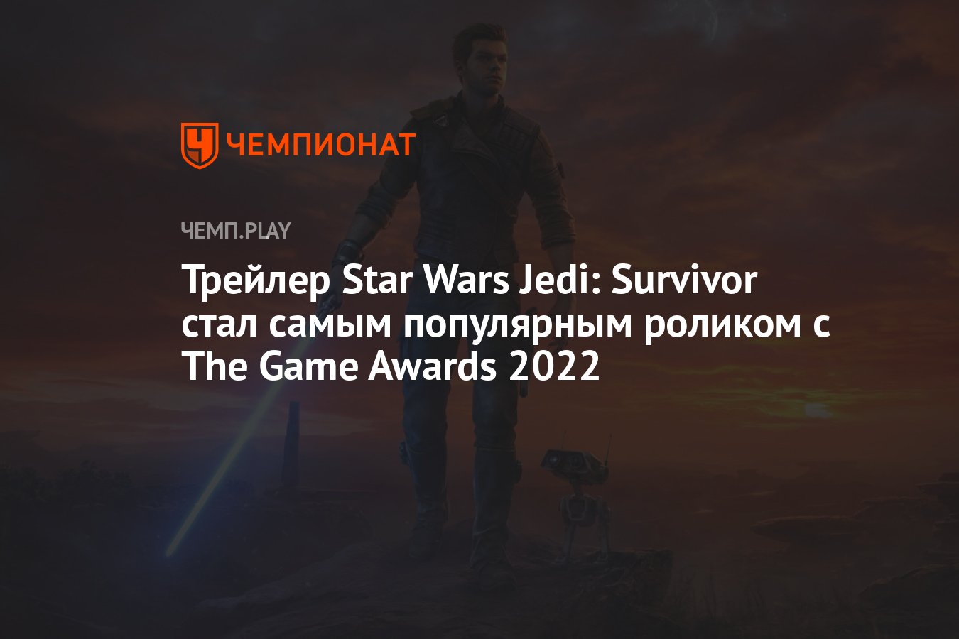 Самые популярные трейлеры игр с The Game Awards 2022: Star Wars Jedi, Hades  2, Armored Code 6, Cyberpunk 2077 и другие - Чемпионат