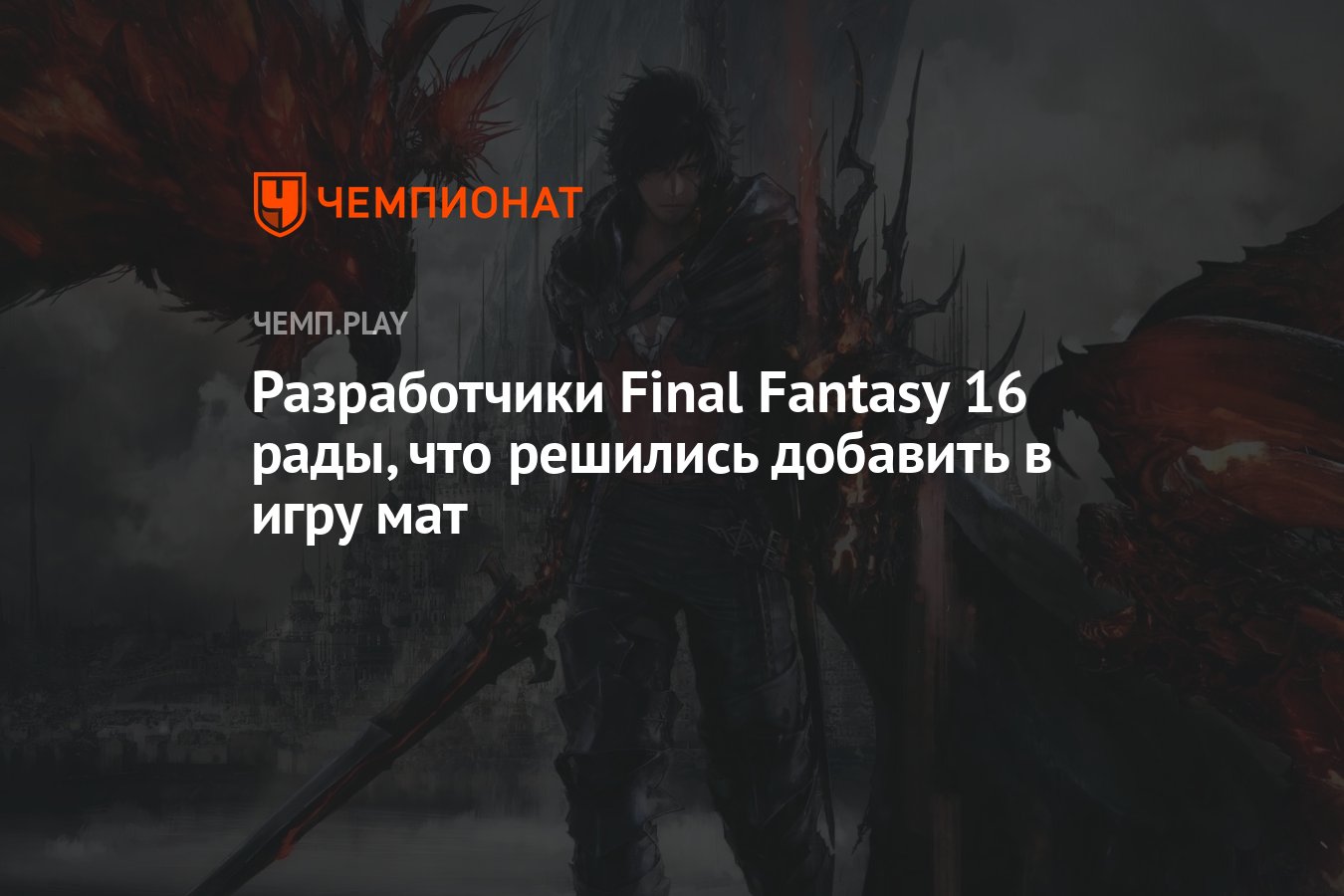 Разработчики Final Fantasy 16 рады, что решились добавить в игру мат -  Чемпионат