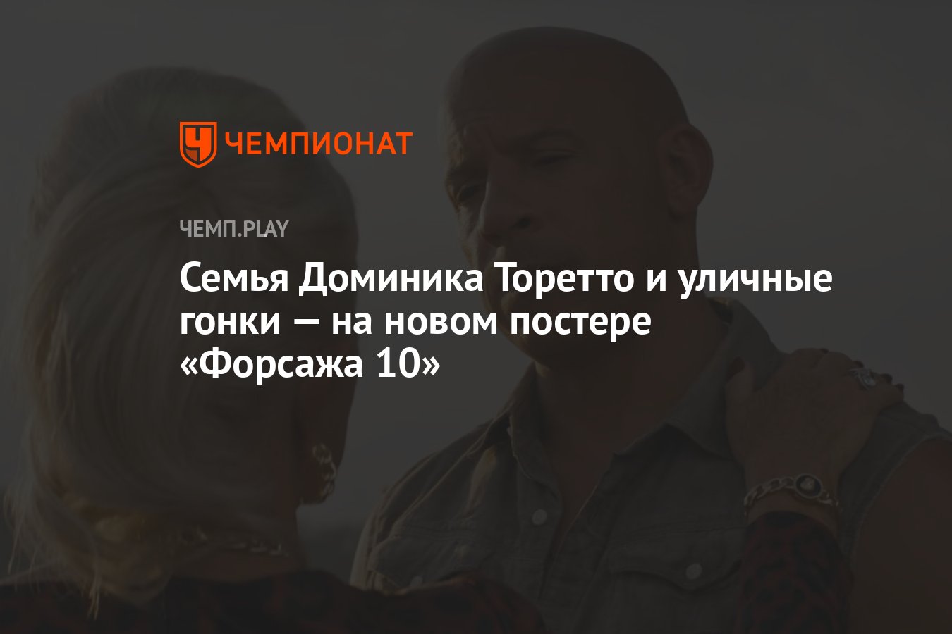 Семья Доминика Торетто и уличные гонки — на новом постере «Форсажа 10 ...