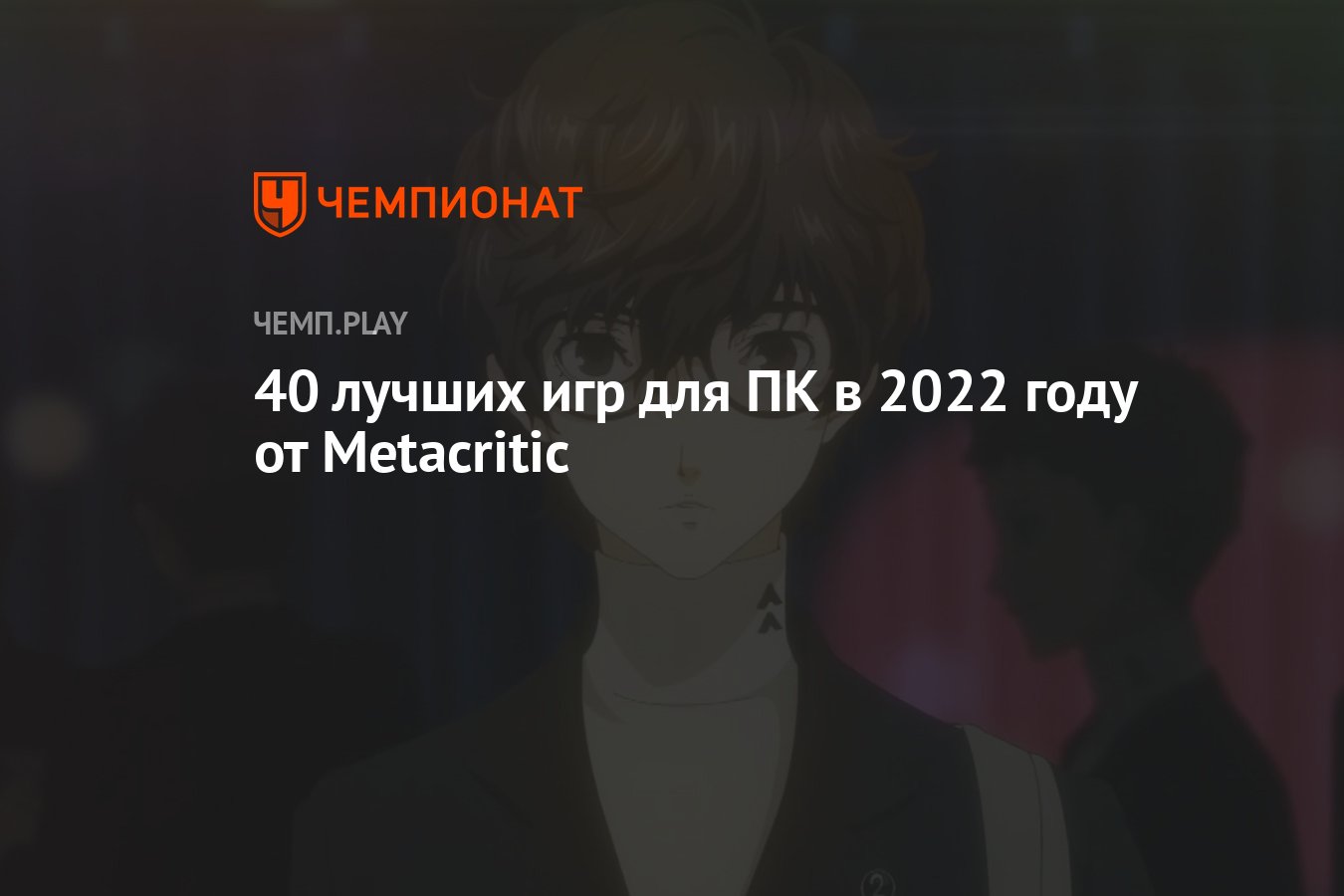 40 лучших игр для ПК в 2022 году от Metacritic - Чемпионат