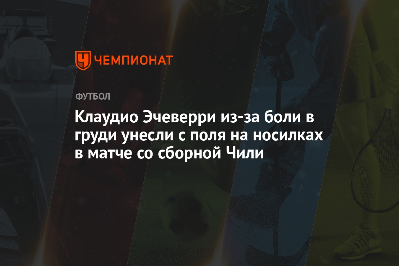 Клаудио Эчеверри из-за боли в груди унесли с поля на носилках в матче со  сборной Чили - Чемпионат