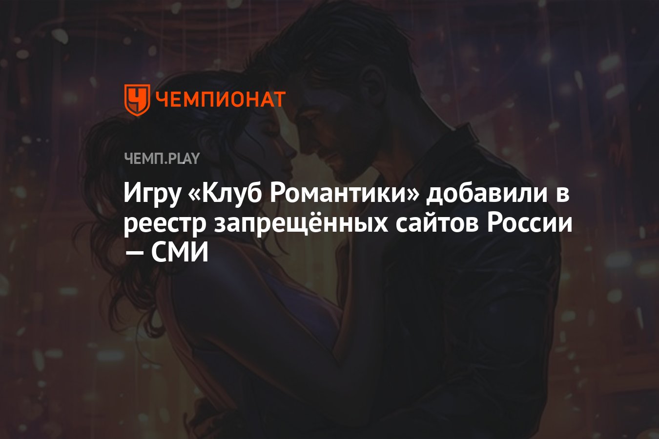 Игру «Клуб Романтики» добавили в реестр запрещённых сайтов России — СМИ -  Чемпионат