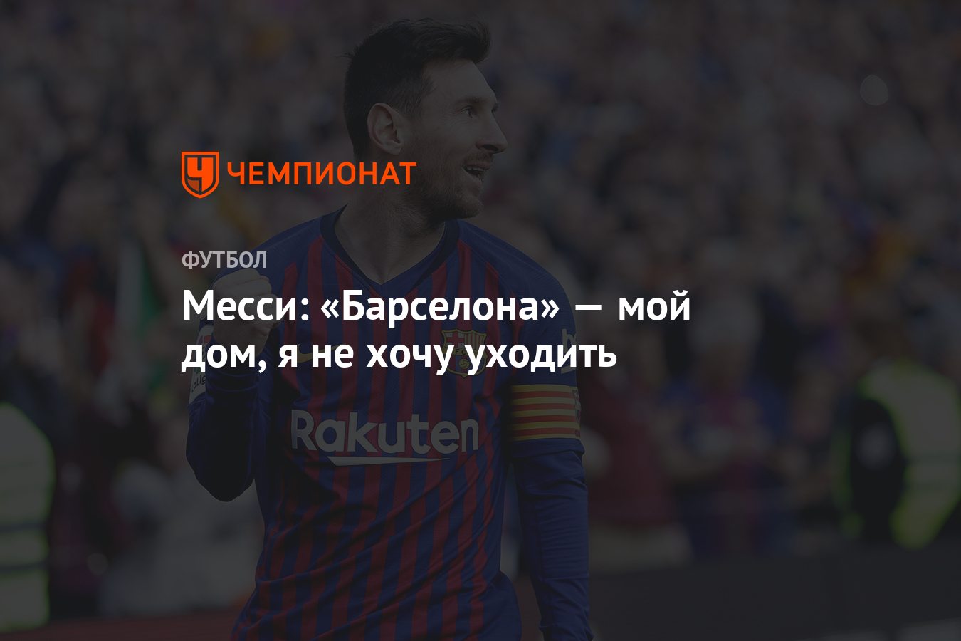 Месси: «Барселона» — мой дом, я не хочу уходить - Чемпионат