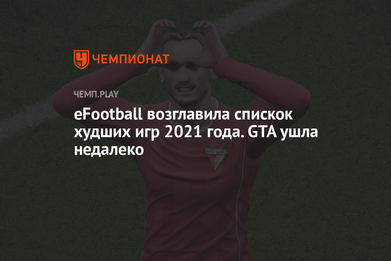 eFootball возглавила спискок худших игр 2021 года. GTA ушла недалеко -  Чемпионат