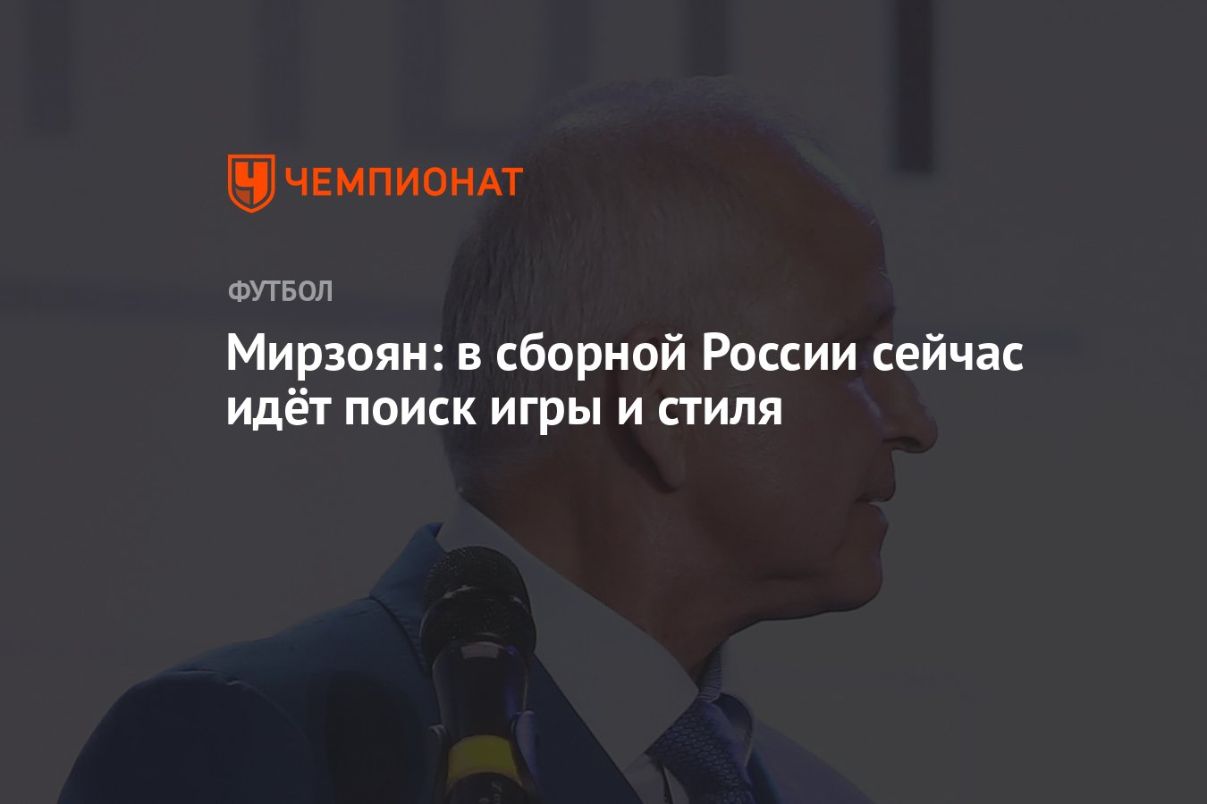 Мирзоян: в сборной России сейчас идёт поиск игры и стиля - Чемпионат