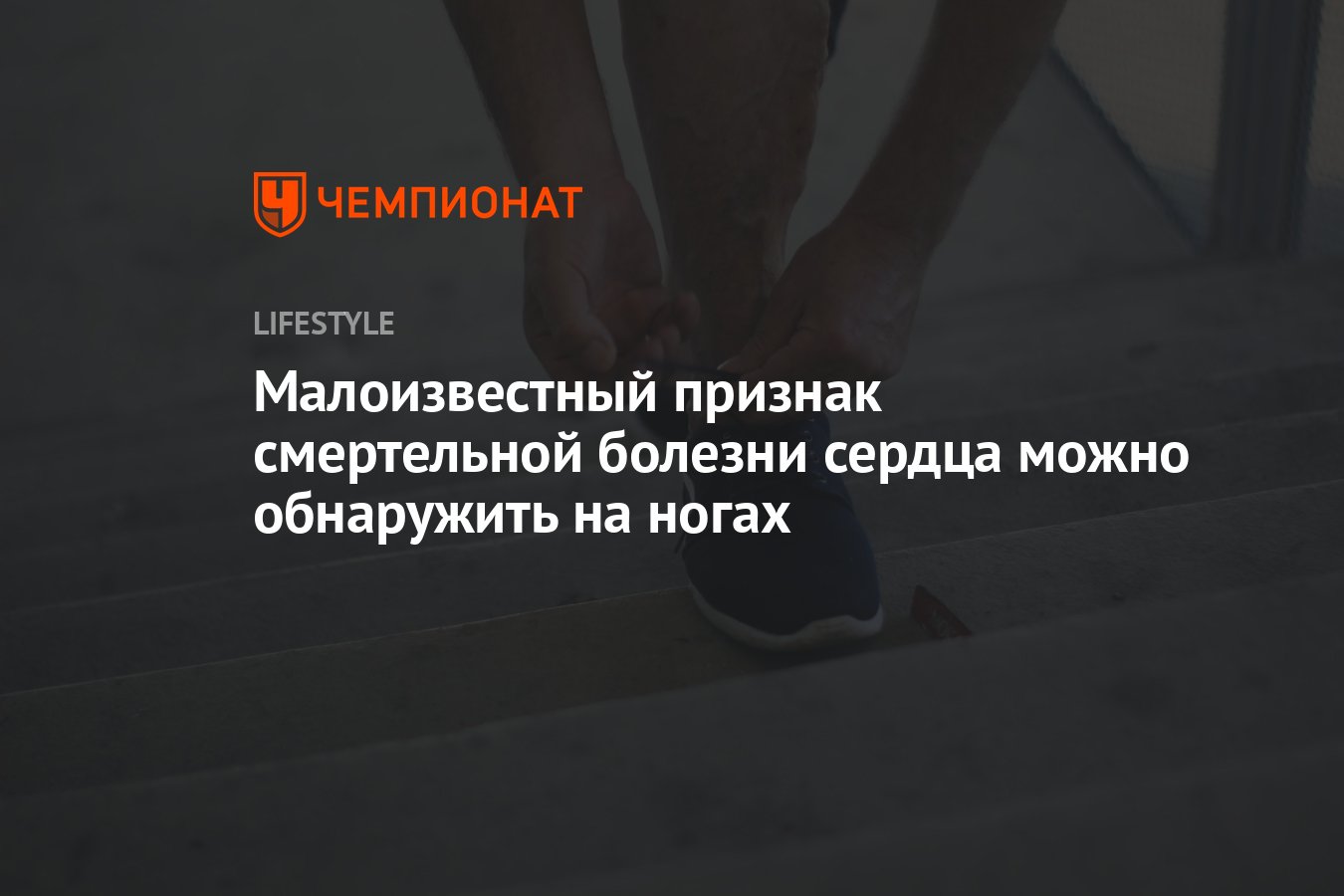 Малоизвестный признак смертельной болезни сердца можно обнаружить на ногах  - Чемпионат