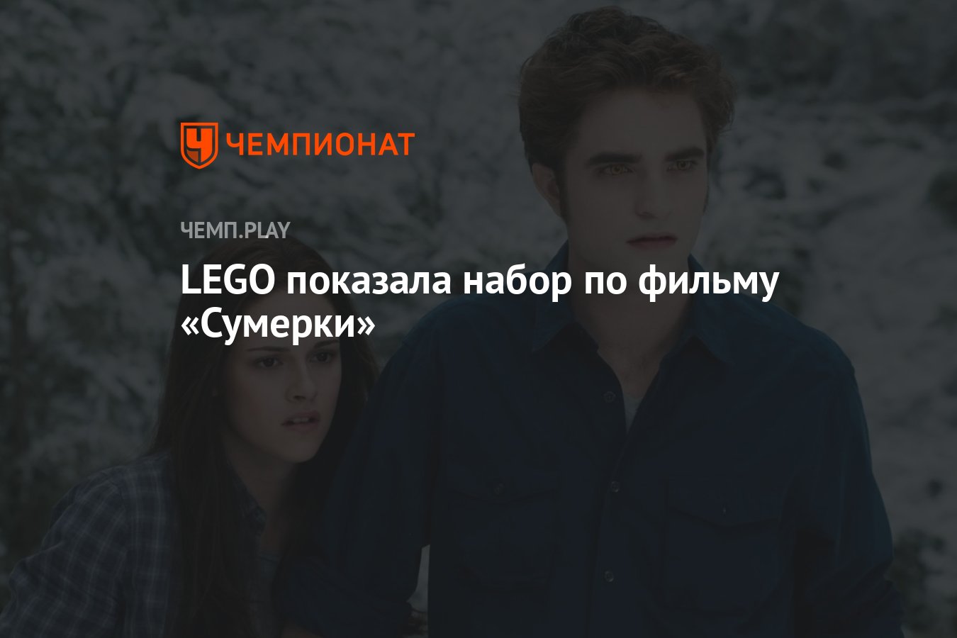 LEGO показала набор по фильму «Сумерки» - Чемпионат