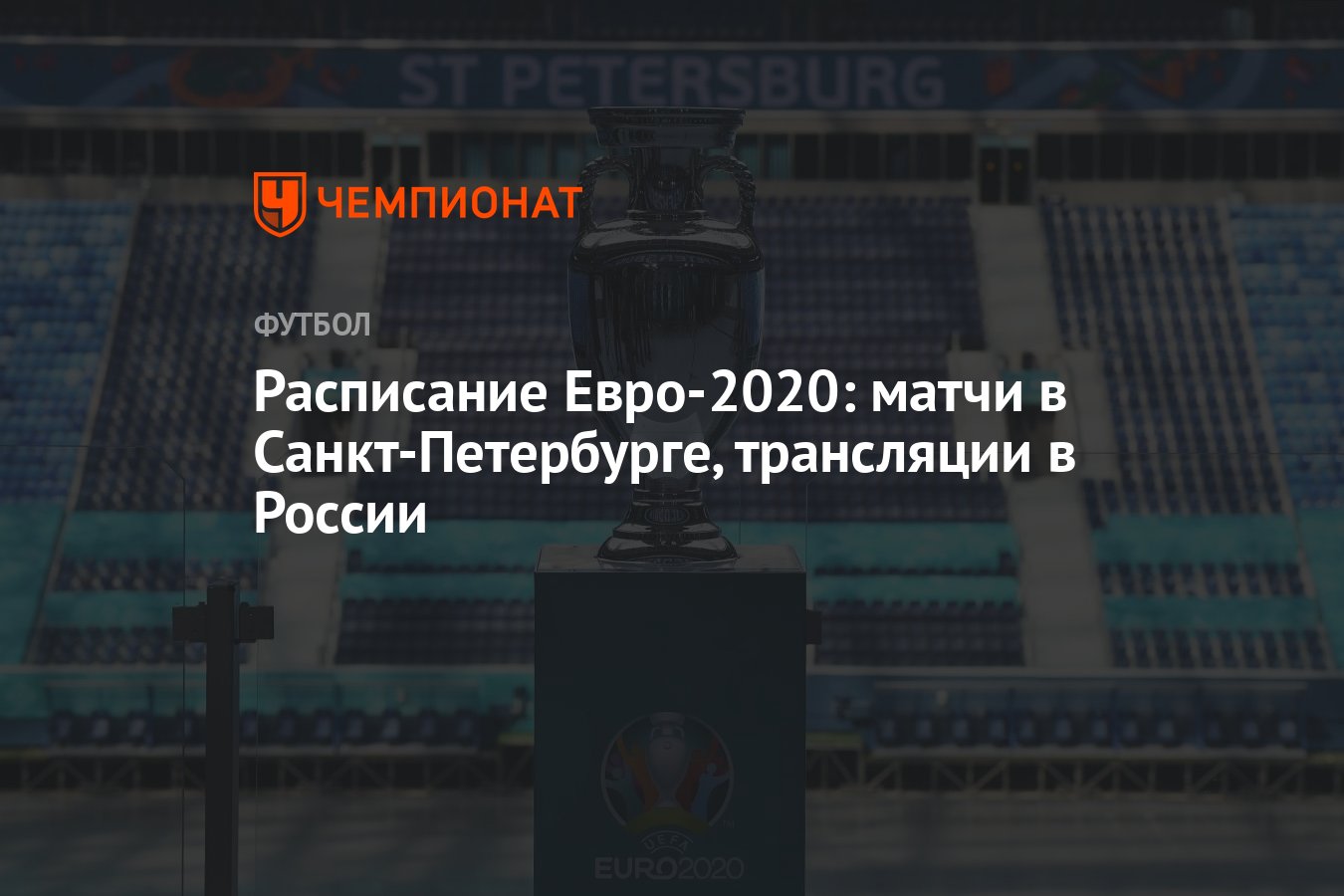 Евро-2020 расписание трансляций.