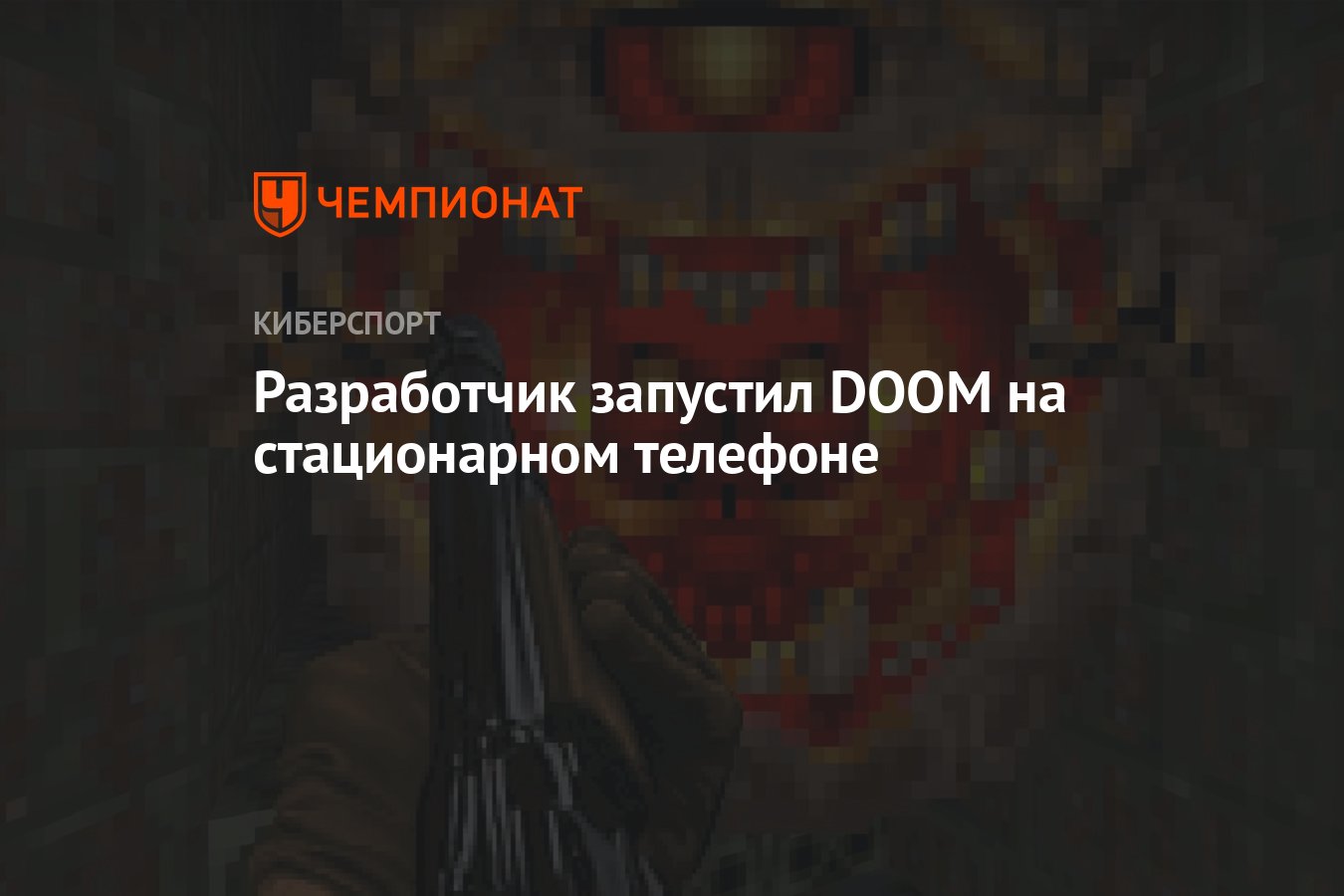 Разработчик запустил DOOM на стационарном телефоне - Чемпионат