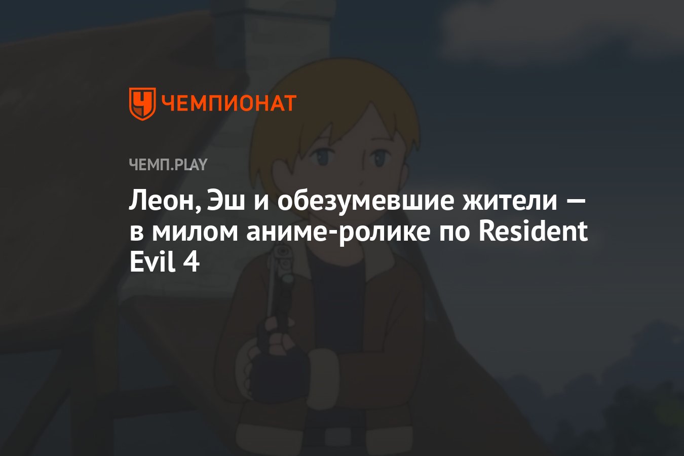 Леон, Эш и обезумевшие жители — в милом аниме-ролике по Resident Evil 4 -  Чемпионат