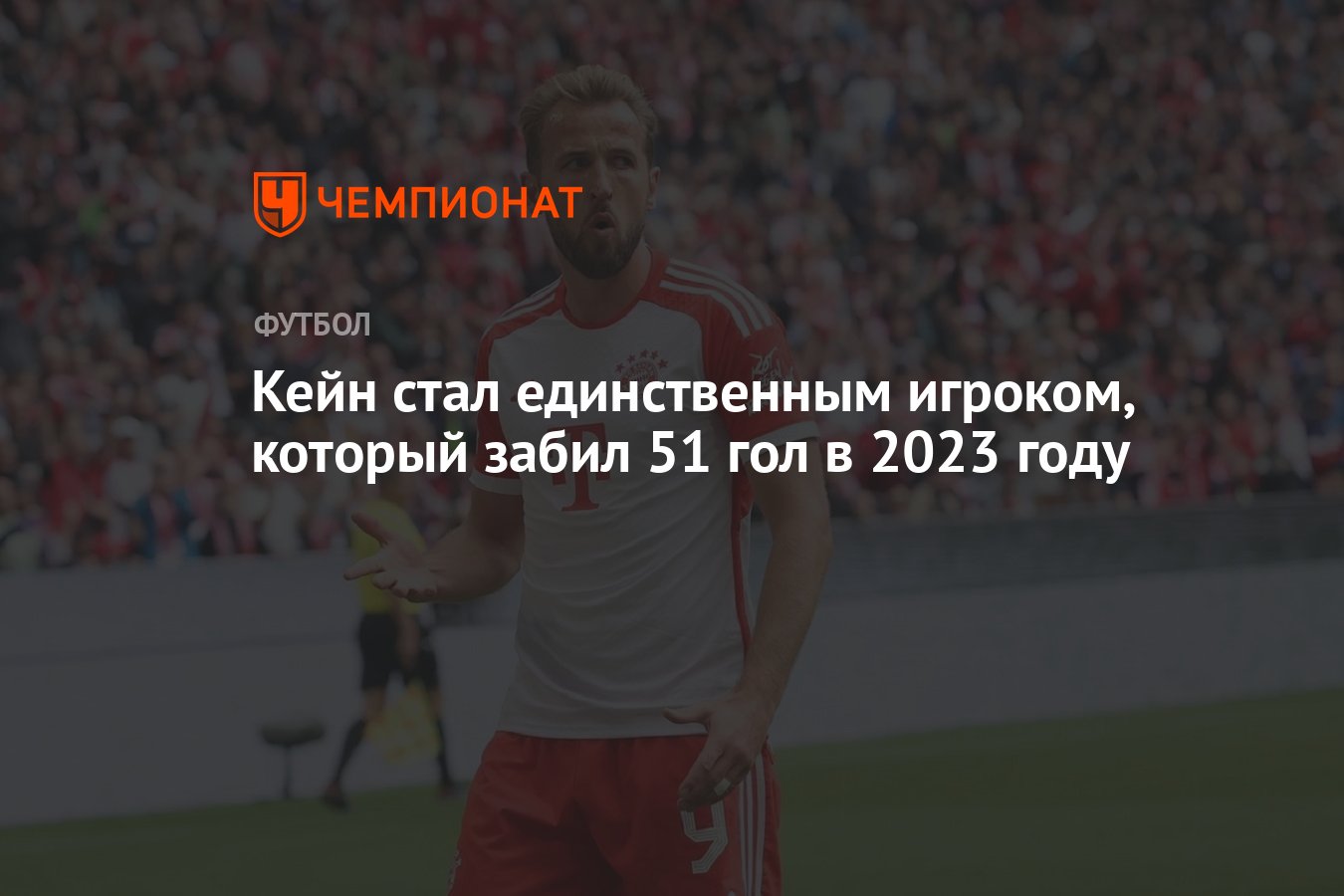 Кейн стал единственным игроком, который забил 51 гол в 2023 году - Чемпионат