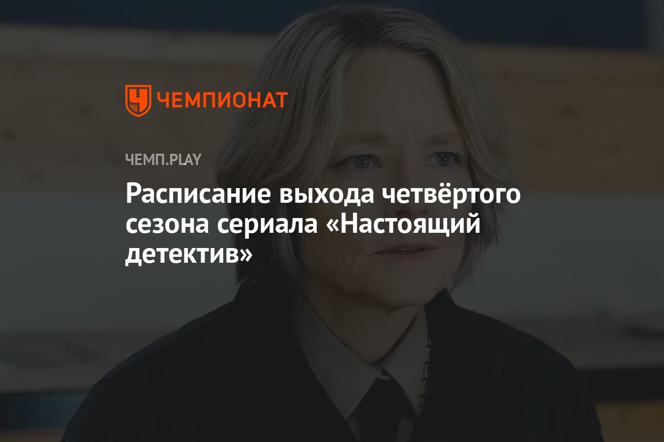 Четвёртый сезон сериала «Настоящий детектив» (2024): дата выхода, сколько  серий, все серии, где смотреть - Чемпионат