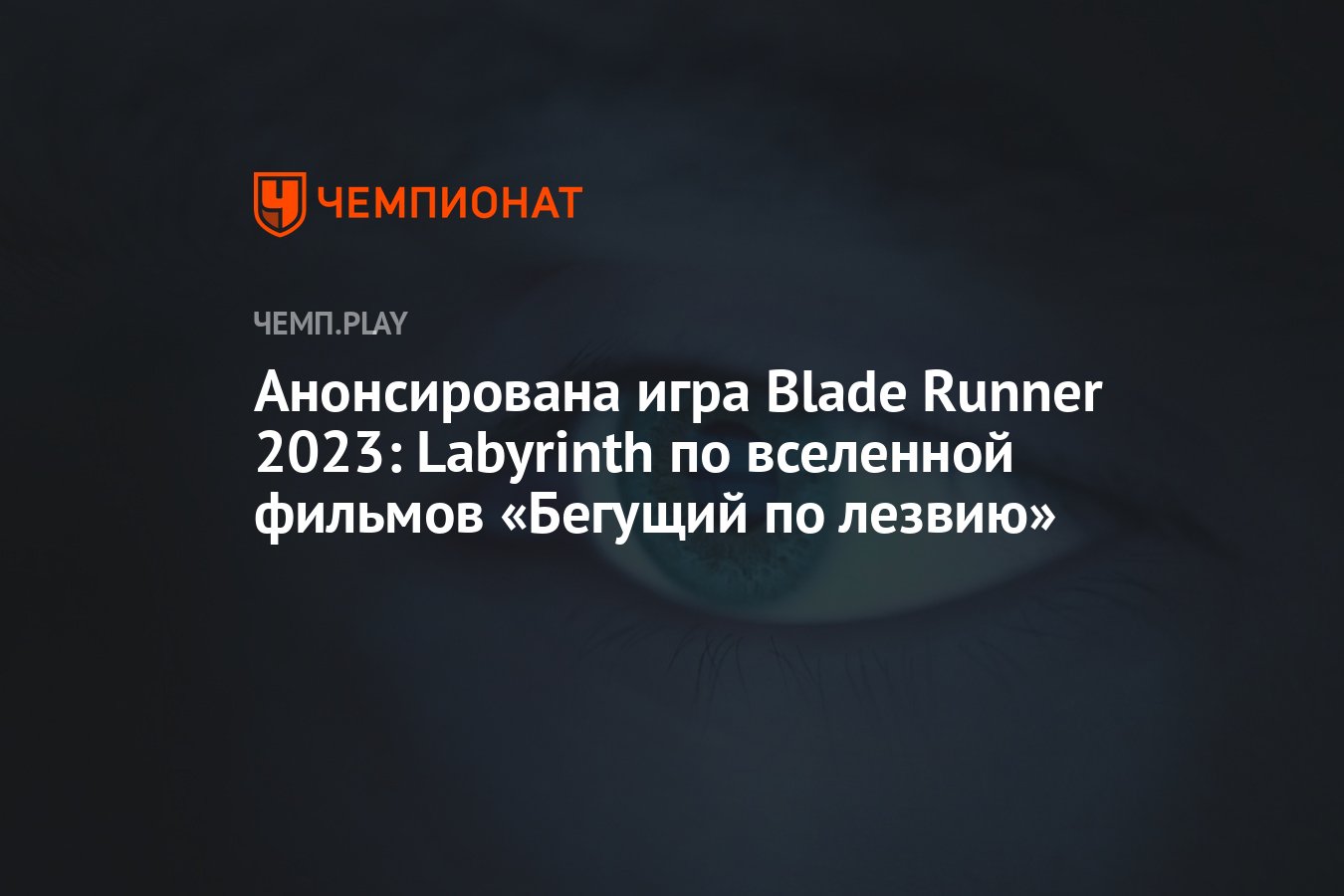 Анонсирована игра Blade Runner 2023: Labyrinth по вселенной фильмов  «Бегущий по лезвию» - Чемпионат