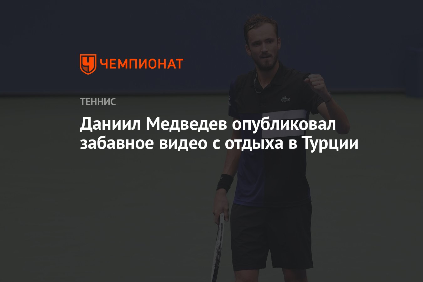 Даниил Медведев опубликовал забавное видео с отдыха в Турции - Чемпионат