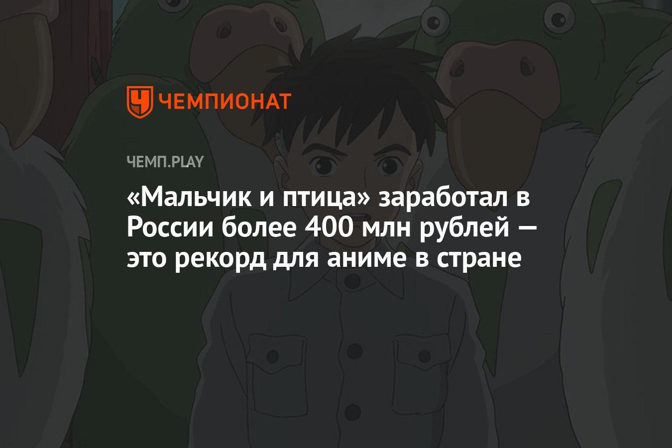 Мальчик и птица» заработал в России более 400 млн рублей — это рекорд для  аниме в стране - Чемпионат