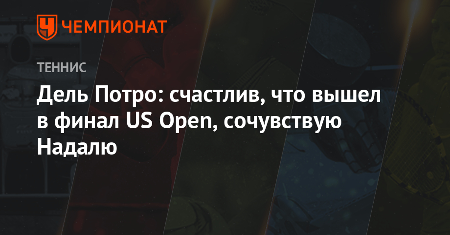 Дель Потро: счастлив, что вышел в финал US Open, сочувствую Надалю