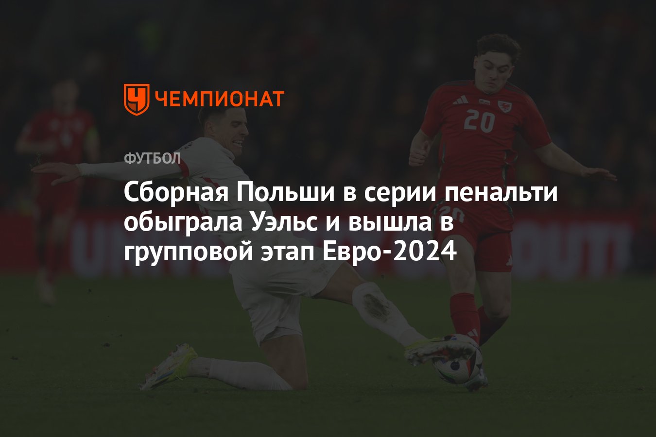 Сборная Польши в серии пенальти обыграла Уэльс и вышла в групповой этап  Евро-2024 - Чемпионат