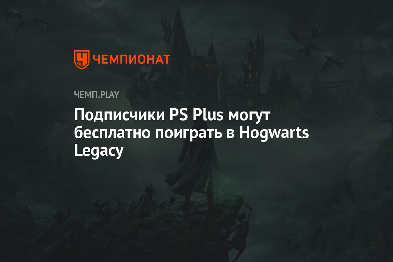 Подписчики PS Plus могут бесплатно поиграть в Hogwarts Legacy - Чемпионат