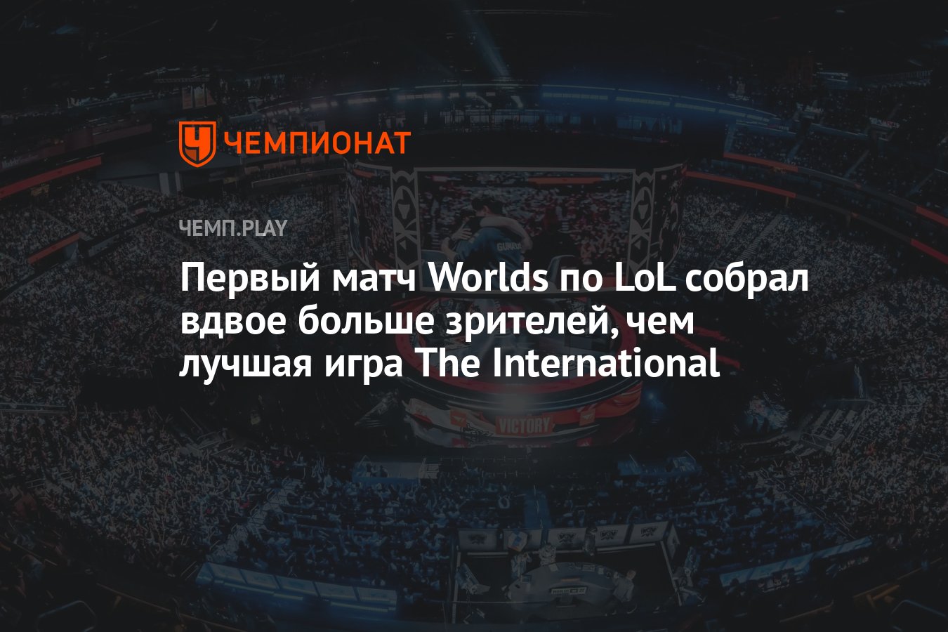 Первый матч Worlds по LoL собрал вдвое больше зрителей, чем лучшая игра The  International - Чемпионат