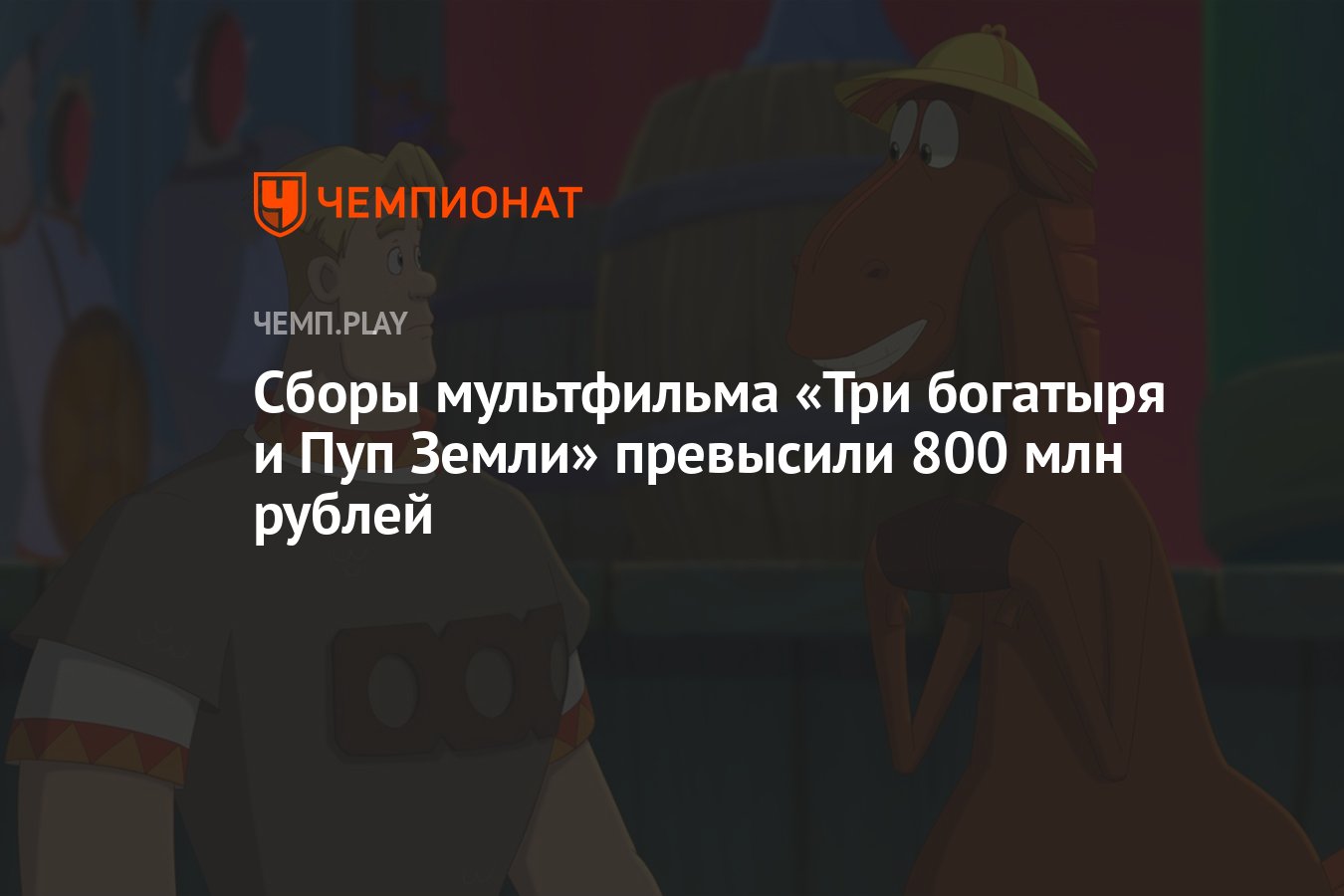 Сборы мультфильма «Три богатыря и Пуп Земли» превысили 800 млн рублей -  Чемпионат