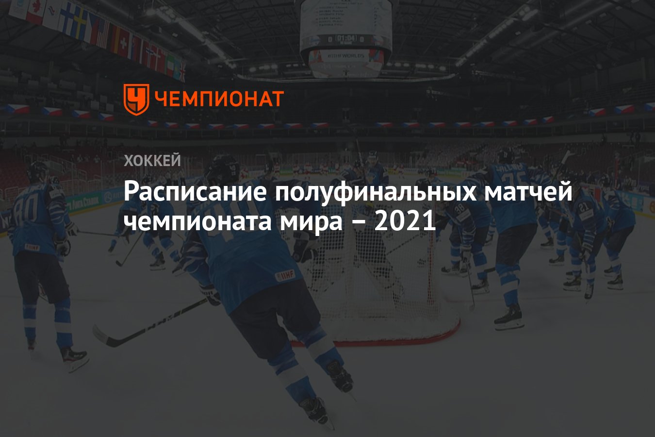 Расписание полуфинальных матчей чемпионата мира – 2021 - Чемпионат