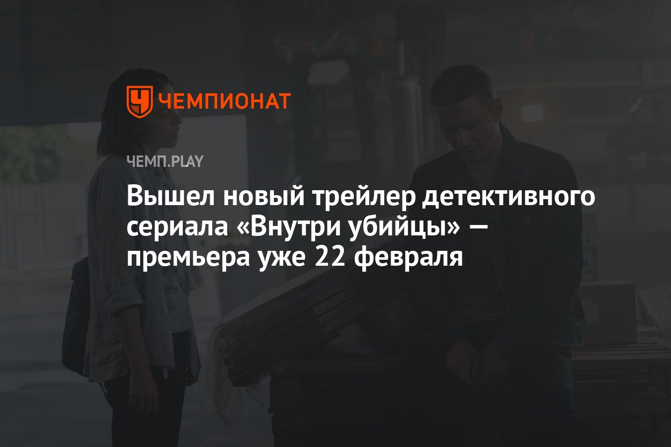 Вышел новый трейлер детективного сериала «Внутри убийцы» — премьера уже 22  февраля - Чемпионат