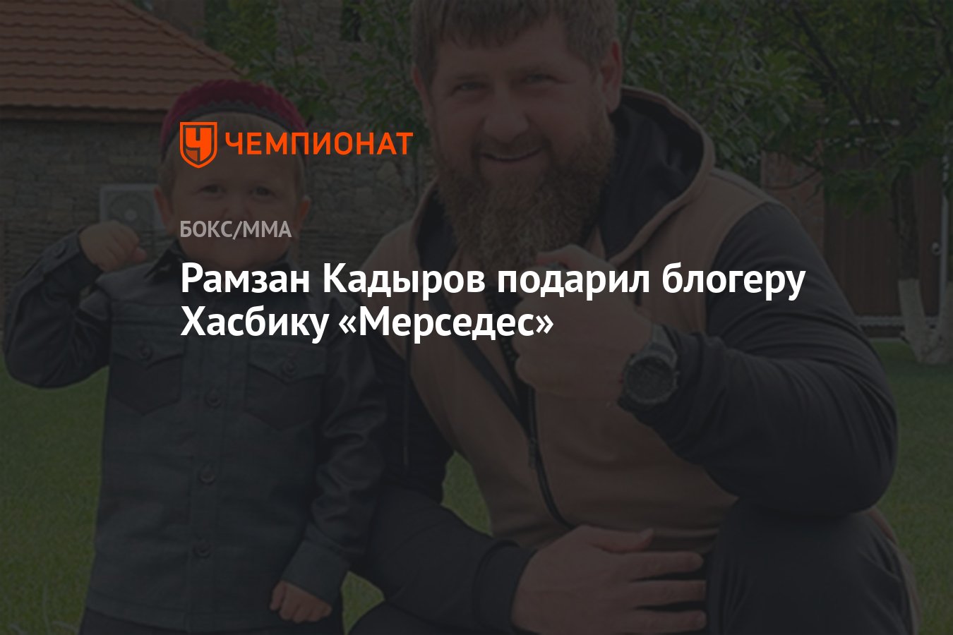 Рамзан Кадыров подарил блогеру Хасбику «Мерседес» - Чемпионат