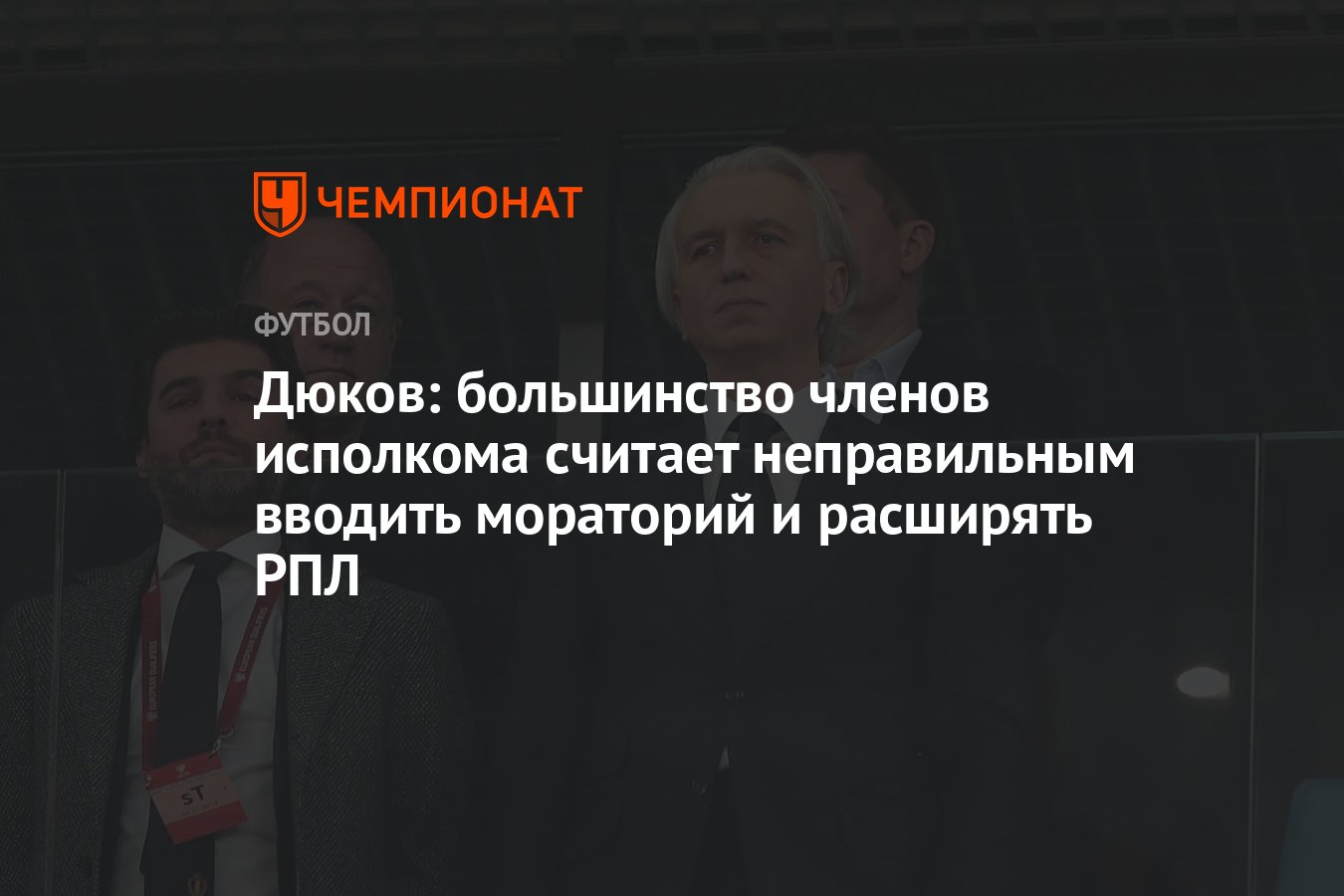 Дюков: большинство членов исполкома считает неправильным вводить мораторий  и расширять РПЛ - Чемпионат