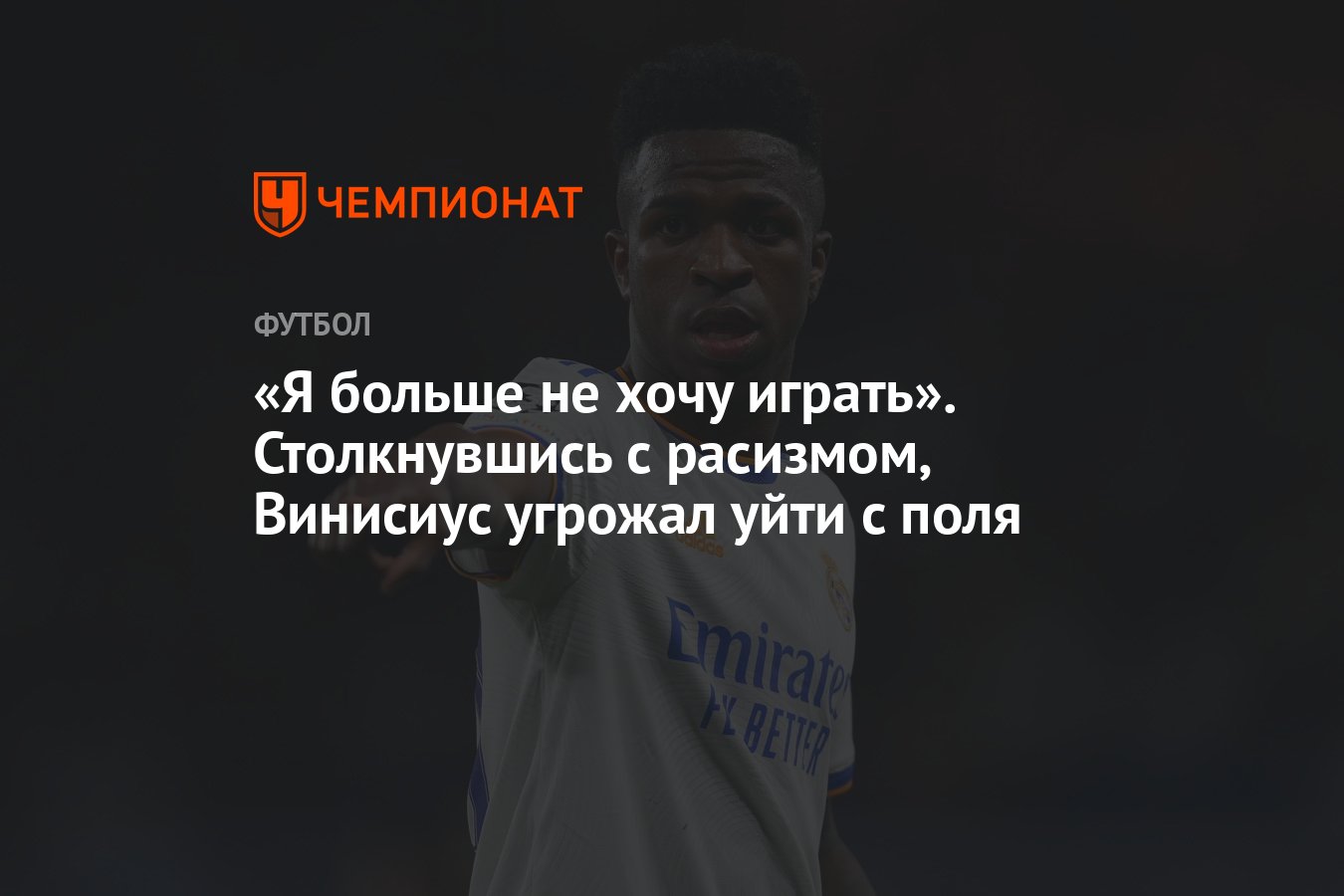 Я больше не хочу играть». Столкнувшись с расизмом, Винисиус угрожал уйти с  поля - Чемпионат