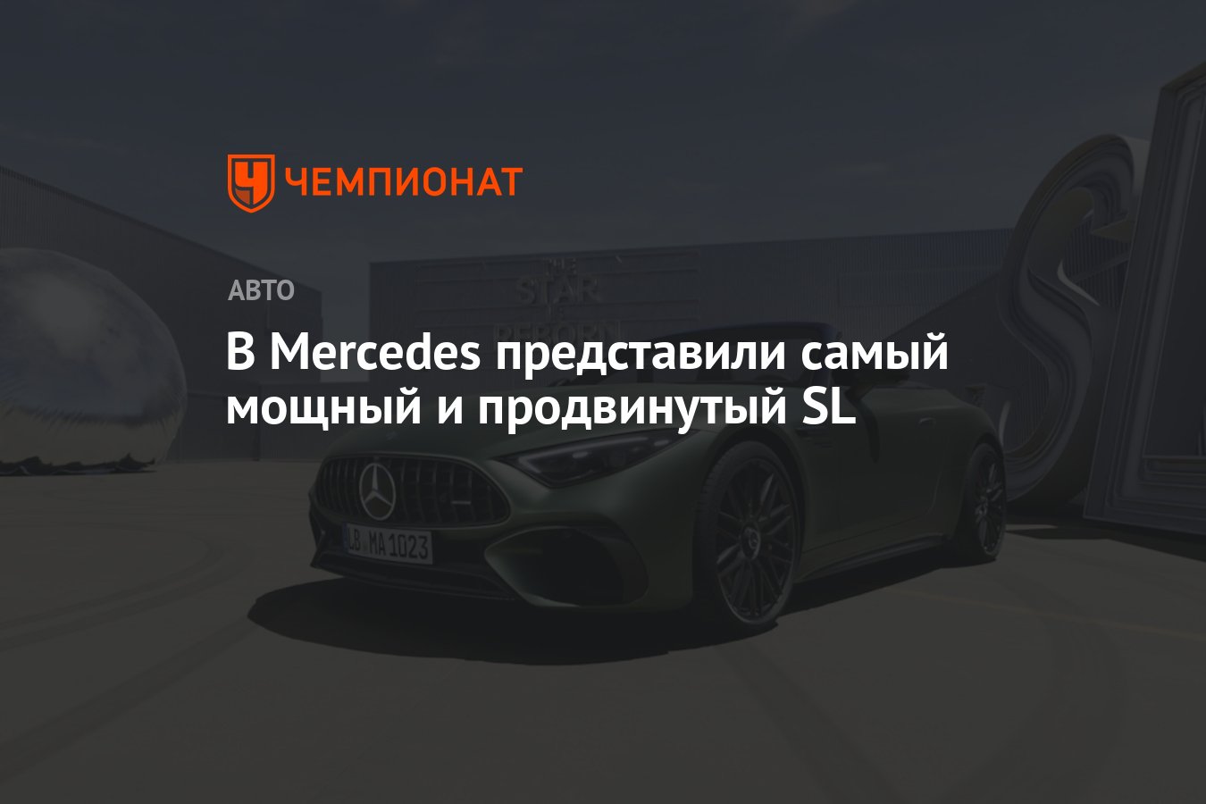 В Mercedes представили самый мощный и продвинутый SL - Чемпионат