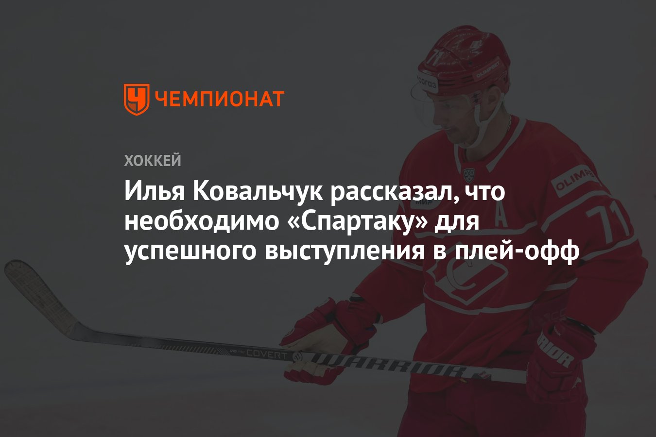 Илья Ковальчук рассказал, что необходимо «Спартаку» для успешного  выступления в плей-офф - Чемпионат