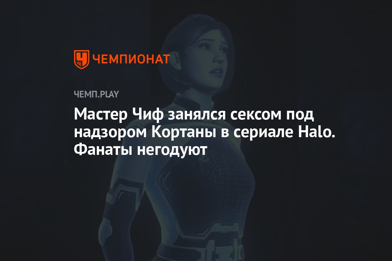 Мастер Чиф занялся сексом под надзором Кортаны в сериале Halo. Фанаты  негодуют - Чемпионат