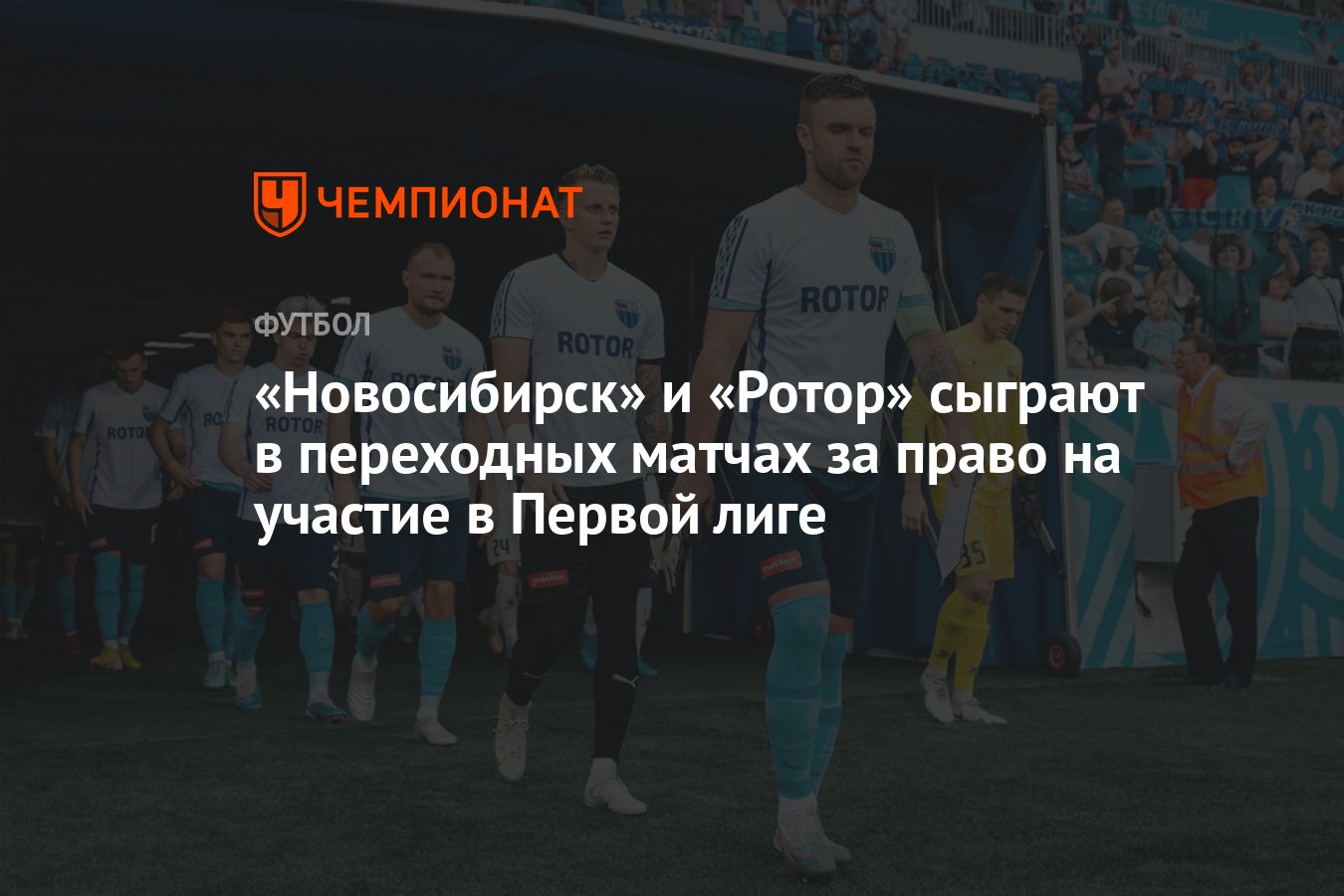 Новосибирск» и «Ротор» сыграют в переходных матчах за право на участие в  Первой лиге - Чемпионат