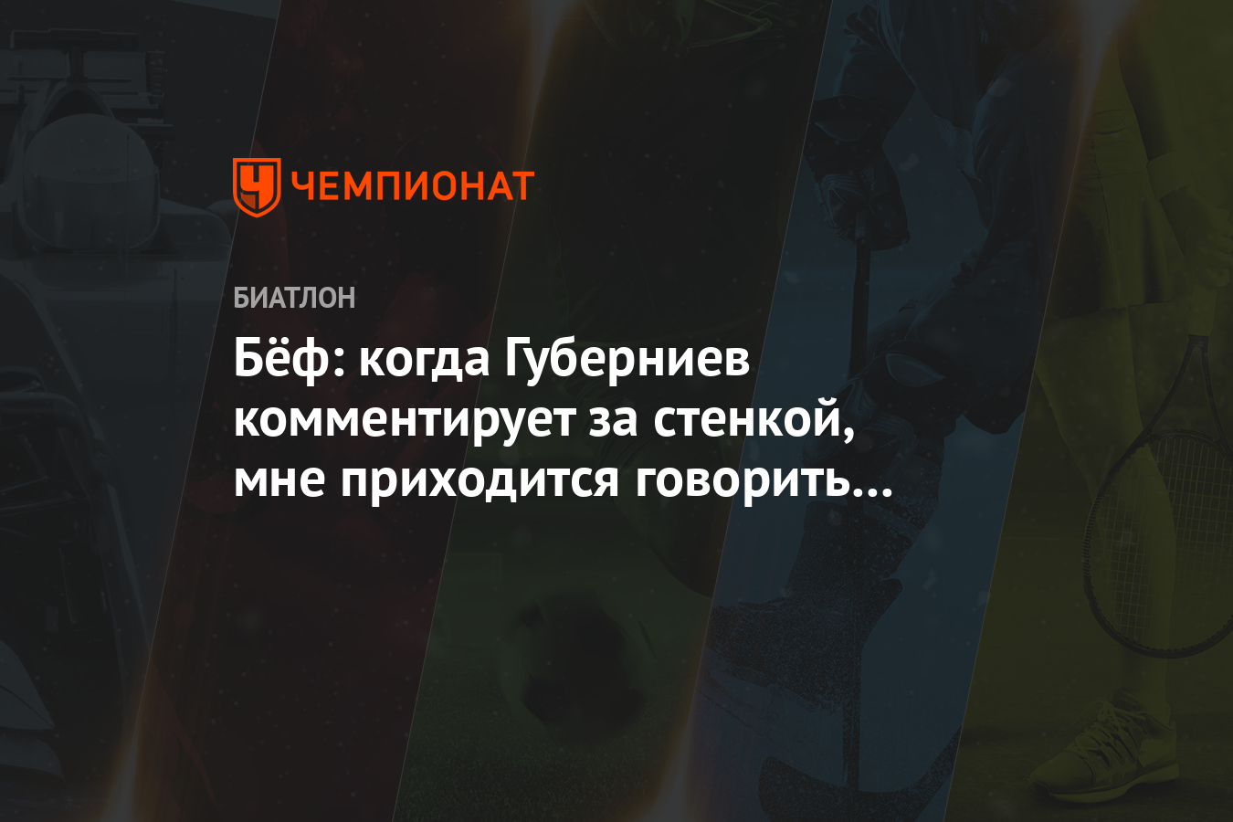 «Меня всегда отсаживают от других комментаторов». Как работает Дмитрий Губерниев - Комментарии