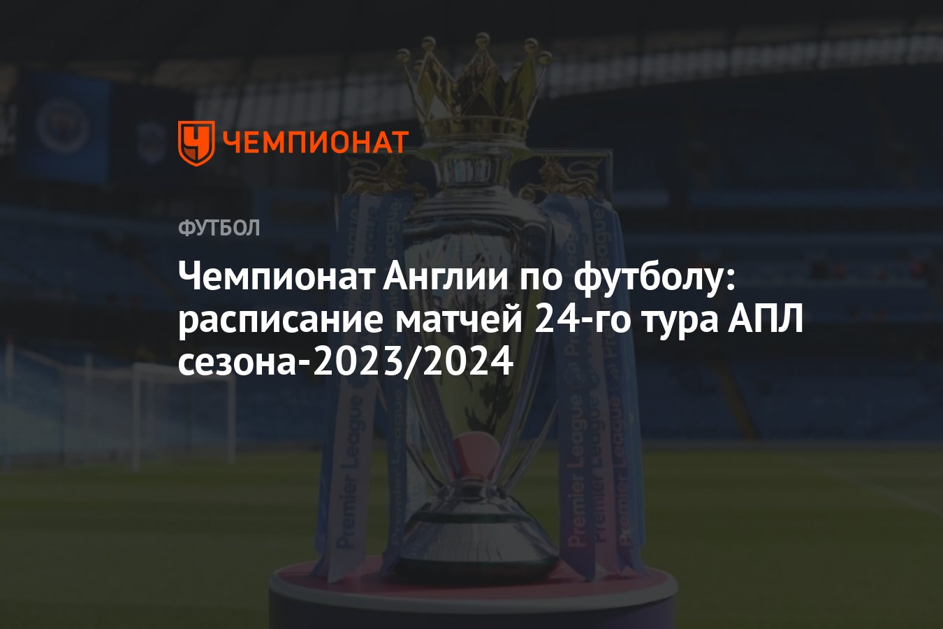 Чемпионат англии 2023 2024 турнирная таблица