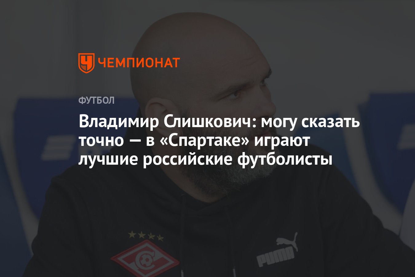 Владимир Слишкович: могу сказать точно — в «Спартаке» играют лучшие  российские футболисты - Чемпионат