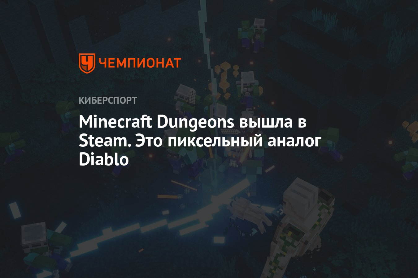 Minecraft Dungeons вышла в Steam. Это пиксельный аналог Diablo - Чемпионат