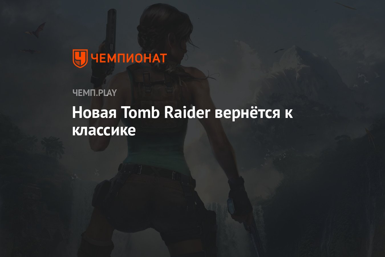 Новая Tomb Raider вернётся к классике - Чемпионат