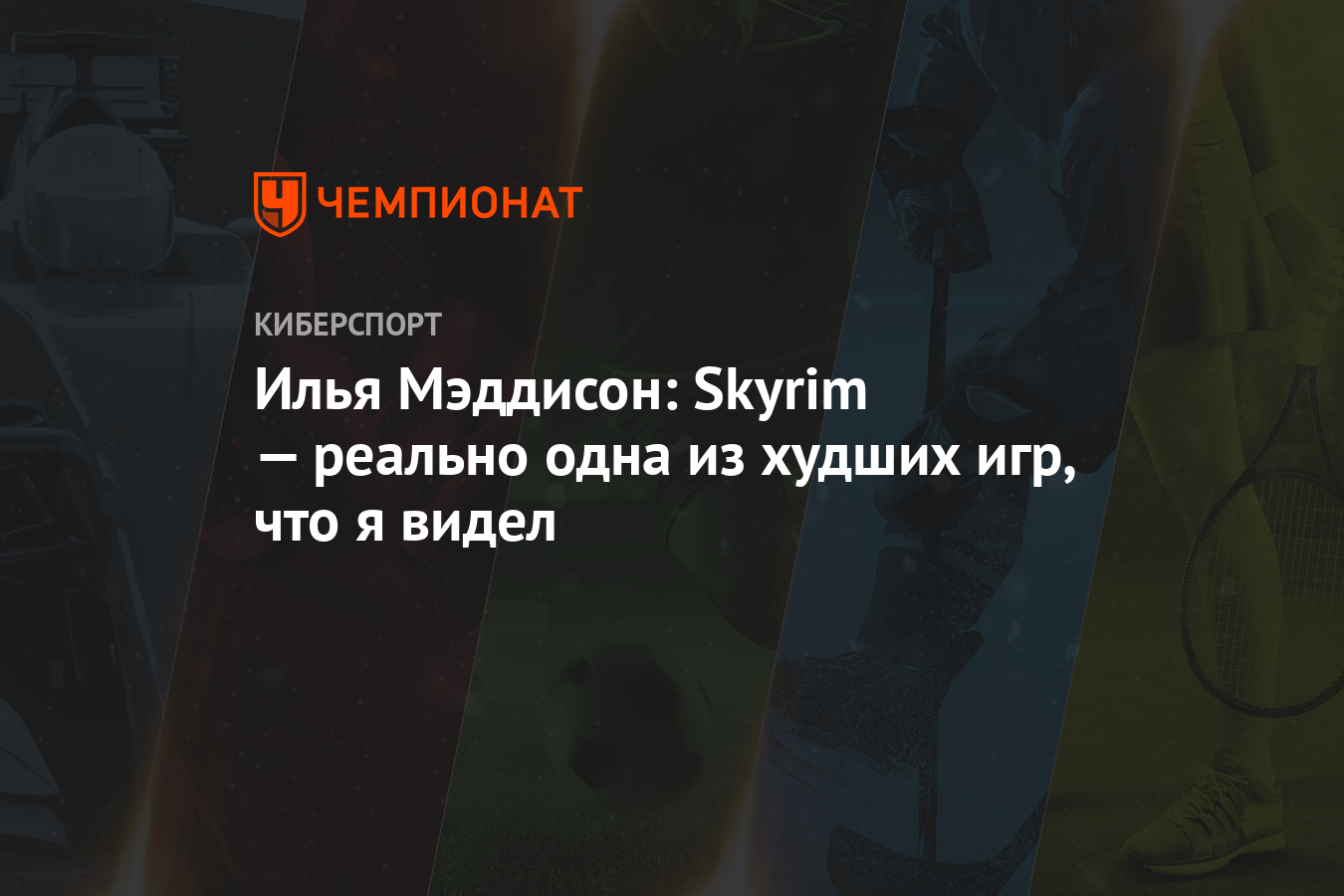 Илья Мэддисон: Skyrim — реально одна из худших игр, что я видел - Чемпионат